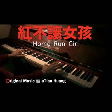 紅不讓女孩 Home Run Girl