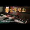 愛在冬瓜山 Love in Winter Melon Mountain