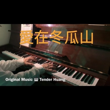愛在冬瓜山 Love in Winter Melon Mountain