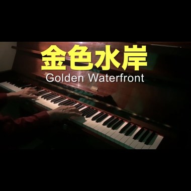 金色水岸 Golden Waterfront