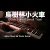 烏樹林小火車 Black Forest Small Train
