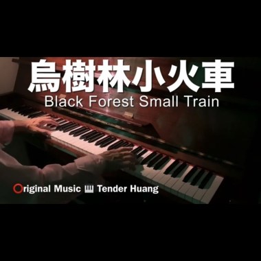 烏樹林小火車 Black Forest Small Train