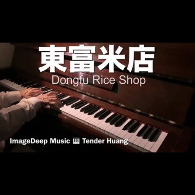 東富米店 Dongfu Rice Shop