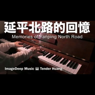 延平北路的回憶 Memories of Yanping North Road