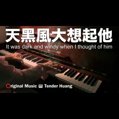 天黑風大想起他 It was dark and windy when I thought of him