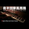 夜半回家風雨路 Midnight Wind and Rain on the Way Home