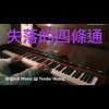失落的四條通 The Lost Fourth Path