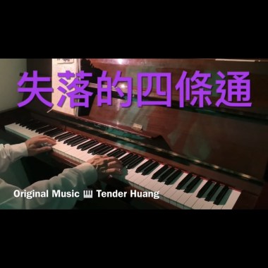 失落的四條通 The Lost Fourth Path