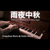 雨夜中秋 MidAutumn Festival on a Rainy Night