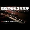 夜夜思夜夜念夜夜夢 I miss you and dream of you every night