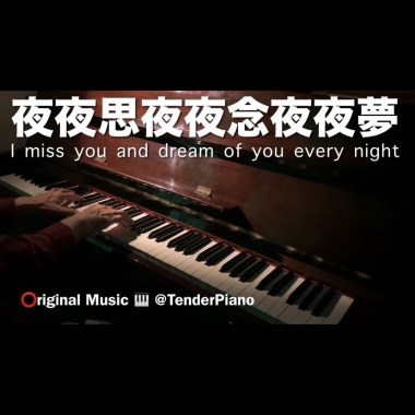 夜夜思夜夜念夜夜夢 I miss you and dream of you every night