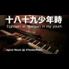 十八十九少年時 Eighteen or nineteen in my youth
