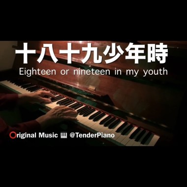 十八十九少年時 Eighteen or nineteen in my youth