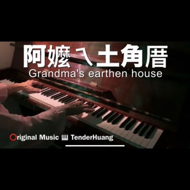 阿嬤ㄟ土角厝 Grandma's earthen house