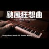 颱風狂想曲Hurricane Rhapsody