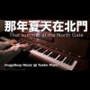 那年夏天在北門 That summer at the North Gate