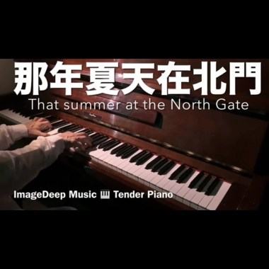 那年夏天在北門 That summer at the North Gate