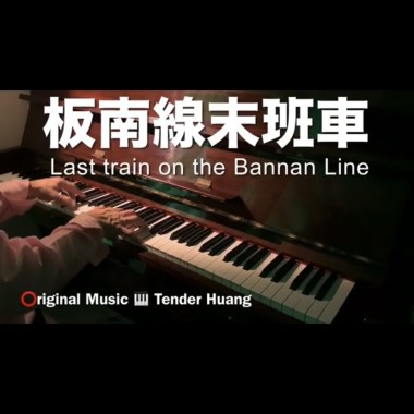 板南線末班車 Last train on the Bannan Line