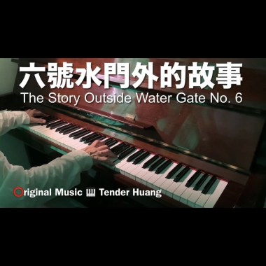 六號水門外的故事 The Story Outside Water Gate No. 6