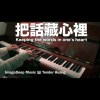把話藏心裡 Keeping the words in one's heart