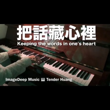 把話藏心裡 Keeping the words in one's heart