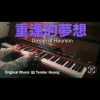 重逢的夢想 Dream of Reunion