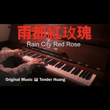雨都紅玫瑰 Rain City Red Rose
