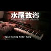 水尾故鄉 Hometown at the end of the river