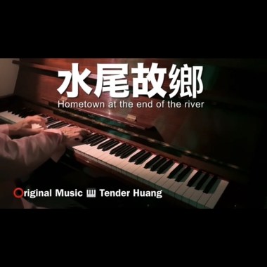 水尾故鄉 Hometown at the end of the river
