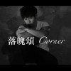 落魄頌Corner