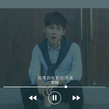 如果我能對你冷漠