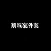 Chen-割喉案外案【OFFICIAL_VIDEO】