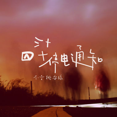 熟悉的香煙  陌生的房間