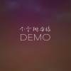 別在我放下的時候再給我希望 - Demo