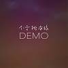 別在我放下的時候再給我希望 - Demo