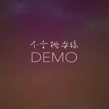別在我放下的時候再給我希望 - Demo
