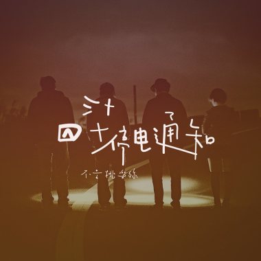 世界太快我太慢