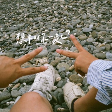 想和你一起Demo（feat.吳棠）