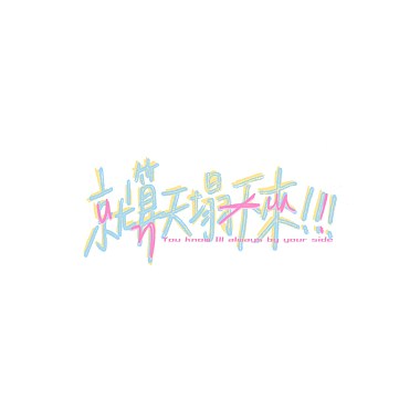 就算天塌下來!!! (demo)