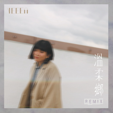 yeeen-溫柔鄉(Remix)