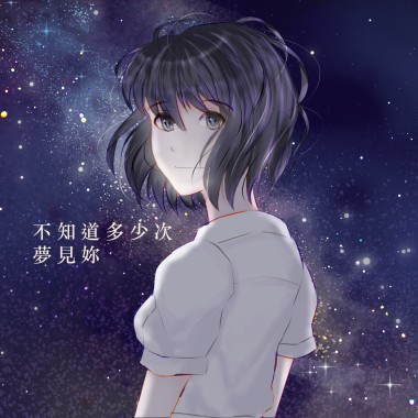 不知道多少次夢見妳  Long Time No See
