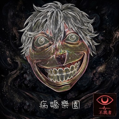 病嬌樂園