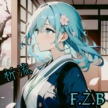 祈流