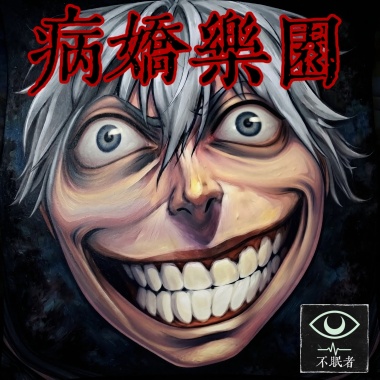 病嬌樂園(試聽)