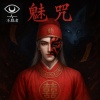 魅咒