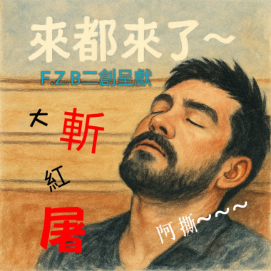 大斬紅屠之來都來了