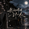 尹文道長《我向昨日討一人》Wo Xiang Zuo Ri Tao Yi Ren｜原創古風｜GuFeng / Chinese-style Pop