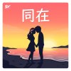 同在