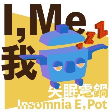 我（I,me)