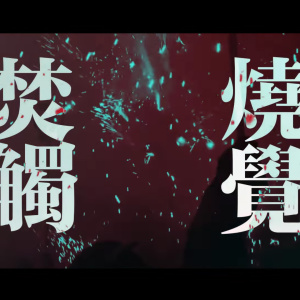 Instinct of Sight - 光影 feat. Kitlo 